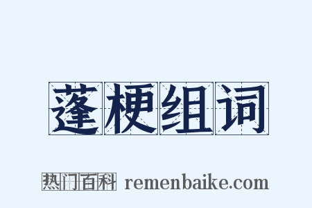 蓬梗组词是什么意思的图片